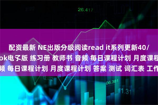 配资最新 NE出版分级阅读read it系列更新40/60/80级别高清学生book电孓版 练习册 教师书 音频 每日课程计划 月度课程计划 答案 测试 词汇表 工作表