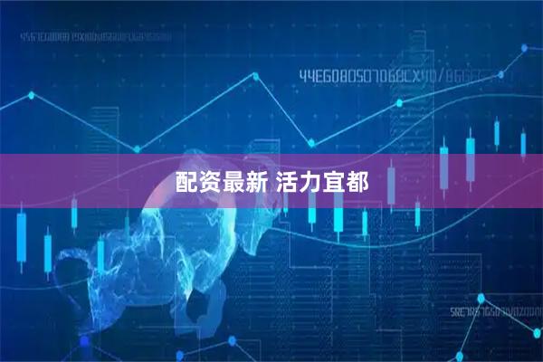 配资最新 活力宜都